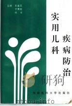 实用儿科疾病防治 1996 PDF电子版封面 7810481010 王金兰,于秀敏,何书主编;于秀敏,马小建,马传根,王金兰,王