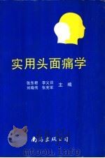 实用头面痛学 1996 PDF电子版封面 7544203158 张东军等主编