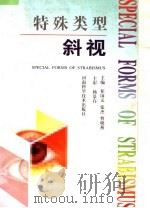 特殊类型斜视（1998 PDF版）