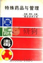 特殊药品与管理   1995  PDF电子版封面  7805702632  张瑜，常玲主编 