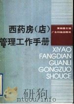 西药房 店 管理工作手册 1991 PDF电子版封面 7535908144 黄婉茵主编