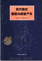 现代新式腹膜内剖宫产术 1998 PDF电子版封面 7543619318 周基杰,周俊卿著
