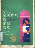 小儿常见疾病的家庭处理 1991 PDF电子版封面 7542804863 李鸿仁,刘豫阳主编;李鸿仁,刘豫阳,林凤,薛崇德编著