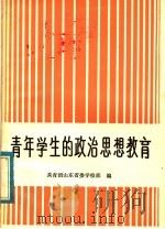 青年学生的政治思想教育 1982 PDF电子版封面 3099·706 共青团山东省委员会学校部编