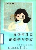 青少年牙齿的保护与美容（1989 PDF版）