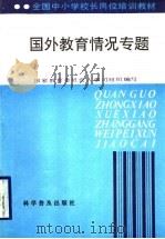 国外教育情况专题 1992 PDF电子版封面 711002623X 罗若群主编;国家教育委员会人事司组织编写