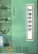 仙传外科秘方 又名,仙传外科集验方 1988 PDF电子版封面 7800131769 (元)杨清叟撰;(明)赵宜真集,叶圣洁,孙仲谋点校