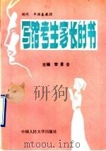 写给考生家长的书 1990 PDF电子版封面 7300010202 李景全主编