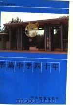 辛集中学四十年 1991 PDF电子版封面 7543410052 本书编写组编