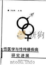性医学与性传播疾病研究进展 1990 PDF电子版封面 7810260758 刘金刚主编;丁曼琳,于国艺,王宏伟,王瑞东,申东亮,刘尔珍,