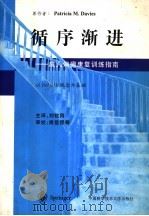 循序渐进 成人偏瘫康复训练指南 1996 PDF电子版封面 7312008267 (英)(P.M.戴维斯)Patricia M.Davies著