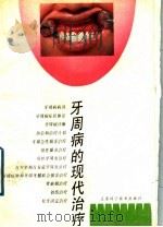 牙周病的现代治疗 1989 PDF电子版封面 7534507634 王为箴,曾焕隆编著