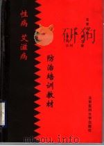 性病艾滋病防治培训教材 1999 PDF电子版封面 7810710036 王钊,吴明江主编;王家璧,叶干运,叶顺章,乐嘉豫,沈洁,肖鹭