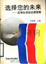 选择您的未来  高考生填报志愿指南（1996 PDF版）