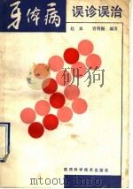 牙体病误诊误治 1990 PDF电子版封面 753690715X 赵皿,肖明振编著