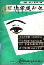眼睛保健知识 1993 PDF电子版封面 7117017643 杨朝忠等编著