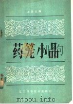 药笼小品 1983 PDF电子版封面 14288·20 彭静山编