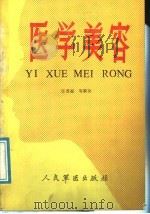 医学美容 1989 PDF电子版封面 7800200957 张嘉福编著;查元坤编著