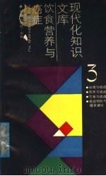 饮食、营养与癌症 1987 PDF电子版封面 750155336X 俞鲁谊,吴德钜编著