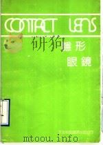 隐形眼镜 1991 PDF电子版封面 7543301261 李庄稼主编