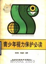 青少年视力保护必读（1990 PDF版）