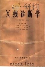 X线诊断学 1988 PDF电子版封面 7543400901 张玉阁主编