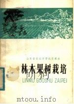 山东省农业中学试用课本  林木果树栽培（1982 PDF版）