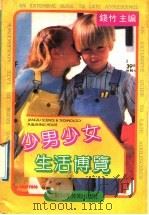 少男少女生活博览 1992 PDF电子版封面 7534512700 钱竹主编