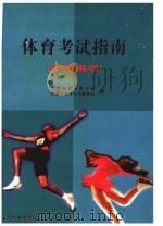 体育考试指南 中考用书 1999 PDF电子版封面 7560720064 山东省教育委员会,体育卫生艺术教育处编