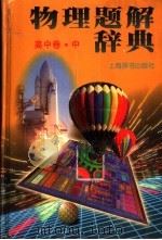 物理题解辞典  高中卷  中（1999 PDF版）