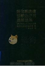 消化系统癌诊断治疗的最新进展 1991 PDF电子版封面 7536909780 (美)莱文(Levin,Bernard)主编;李明科等译
