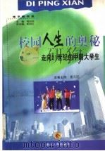 校园人生的奥秘 走向21世纪的中国大学生 1999 PDF电子版封面 7216026896 夏天阳主持