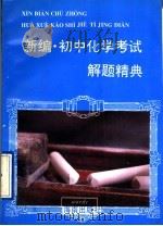新编·初中化学考试解题精典  修订版（1997 PDF版）