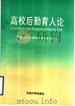 高校后勤育人论   1995  PDF电子版封面  7563607285  刘洪森，解授禄，董本成〔等〕主编 