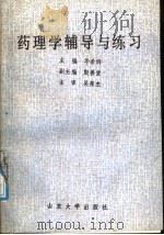 药理学辅导与练习（1988 PDF版）