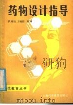 药物设计指导   1987  PDF电子版封面  14487·1  仇缀百，万维勤编译 