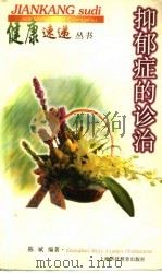 抑郁症的诊治 1999 PDF电子版封面 7542820206 陈斌编著