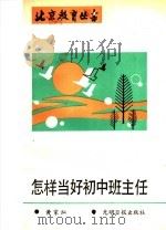 怎样当好初中班主任 1990 PDF电子版封面 7800149404 黄家灿编著
