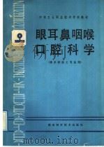 眼耳鼻咽喉口腔科学 1989 PDF电子版封面 753570574X 卢永德主编;赵心娟,黄洞庭编