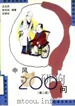 中风200问 第2版 1998 PDF电子版封面 7534511615 吕玉凤,张玲如,宗秀华编著