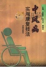 中风病实用康复技法 1998 PDF电子版封面 7806293426 牟善芳等主编