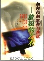 如何控制紧张与焦虑 放松的艺术 1997 PDF电子版封面 7533120787 (美)弗兰克·麦圭根(F.J.McGuigan)著;汤宜朗等