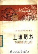 山东省农业中学试用课本  土壤肥料（1982 PDF版）