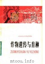 山东省农业中学试用课本  作物遗传与育种（1982 PDF版）