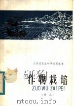 山东省农业中学试用课本 作物栽培 棉花 1982 PDF电子版封面 K7275·13 山东省教学研究室编