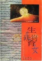 生儿育女 来自医学专家的建议 1998 PDF电子版封面 7543618702 廖善祥,万加华编著