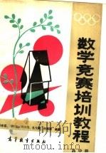 数学竞赛培训教程  高中册（1990 PDF版）