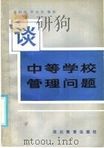 谈中等学校管理问题（1986 PDF版）