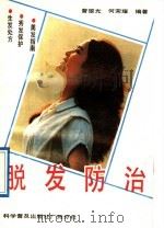 脱发防治 1989 PDF电子版封面 7110011720 曾雄光,何荣耀编著