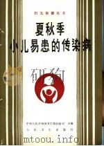 夏秋季小儿易患的传染病 1990 PDF电子版封面 7117014202 杜裕生编著